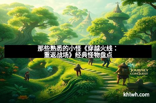 那些熟悉的小怪《穿越火线：重返战场》经典怪物盘点